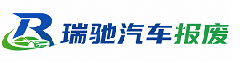 萨迦县瑞驰｜汽车报废回收｜车辆正规销户上门拖车